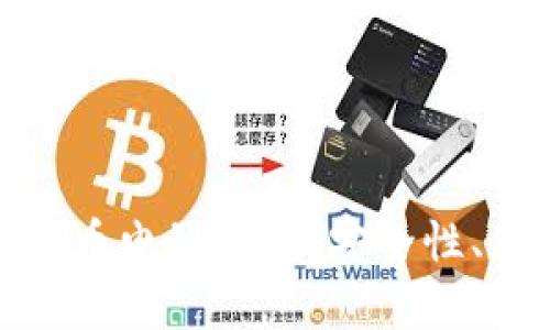 : 全面解析数字虚拟币电子钱包:安全性、使用技巧与市场前景