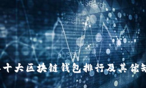 2023年十大区块链钱包排行及其优缺点分析