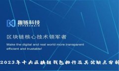 2023年十大区块链钱包排行及其优缺点分析