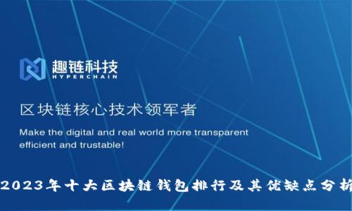 2023年十大区块链钱包排行及其优缺点分析