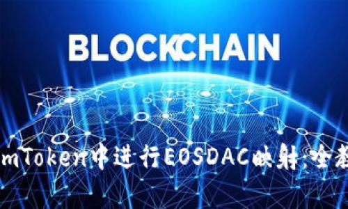 如何在imToken中进行EOSDAC映射：全教程解析