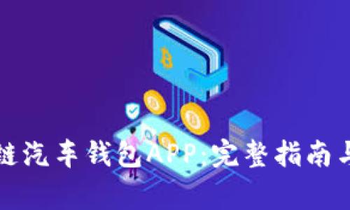 如何下载区块链汽车钱包APP：完整指南与常见问题解答