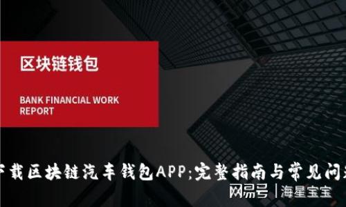 如何下载区块链汽车钱包APP：完整指南与常见问题解答