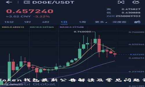 imToken钱包最新公告解读及常见问题详解