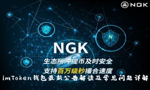imToken钱包最新公告解读及常见问题详解