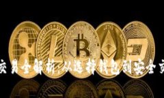 加密货币钱包交易全解析:从选择钱包到安全交