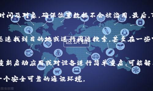   TokenIM的定位功能：全面剖析与实用指南 / 
 guanjianci TokenIM, 定位功能, 通信工具, 移动应用, 隐私安全 /guanjianci 

TokenIM简介
TokenIM是一款基于区块链技术的IM（即时通讯）工具，旨在为用户提供安全、便捷的通讯方式。随着社交网络及即时通讯应用的普及，人们对通信工具的隐私及安全性有了更高的要求。在这样的背景下，TokenIM不仅仅提供基本的聊天功能，还致力于通过技术手段保护用户的隐私和数据安全。除了基本的文字消息、语音通话、视频通话等功能外，TokenIM 是否具备定位功能就成了用户感兴趣的一个话题。

TokenIM的定位功能概述
定位功能通常用于一些打车软件、社交应用等，用户可以通过定位功能与朋友分享自己的位置，或者获取附近商家的信息。对于 TokenIM 来说，它的核心定位并不在于提供定位服务，但它可能包含一些与位置分享相关的功能。TokenIM 导入了一些地理位置的功能，例如用户可以主动分享自己的位置给朋友，但该功能通常会强调用户的隐私，通过选择性分享来避免不必要的麻烦。

定位功能的使用场景
在用户的日常交流中，定位功能可以应用于多种场景。例如，当用户外出旅行时，可以通过定位功能向朋友展示自己的旅行路线和所在位置。此外，在约会、聚会或者活动时，用户也可以通过定位分享该活动的地点。这些场景不仅提高了沟通的便利性，也使得用户之间的交流更加高效。

隐私与定位：双刃剑
定位功能虽然能为用户带来便利，但与此同时也引发了一系列隐私问题。许多用户担心位置数据可能被恶意使用或泄露。因此，TokenIM 在这一方面表现得尤为谨慎，它提供了选择性分享位置的功能，确保用户在分享位置时拥有完全的控制权。用户可以随时选择停止共享位置，或者将共享的位置限制在特定的人群中。这种设计旨在平衡便利性与隐私安全之间的关系。

TokenIM的定位功能与竞争产品的对比
市面上许多即时通讯产品都包含定位功能，例如微信、QQ等，它们允许用户在聊天时快速发送自己的位置。然而，这些应用在隐私安全方面的考量相对较弱，很多人可能在不知情的情况下就开启了位置共享。而TokenIM 则通过去中心化的技术架构以及加密通讯方式，提升了用户的数据安全性，这也在一定程度上影响了用户对其定位功能的使用意愿。

定位分享的设置与操作指南
如果您是TokenIM的用户，使用其定位功能的过程并不复杂。首先，您需要在应用内找到位置共享的选项。一般情况下，该功能可能在聊天界面中的菜单栏中找到。点击进入后，您可以选择分享实时位置或者具体的某一地点。在选择分享后，系统会提示您设定共享时间与共享对象，这样可以确保您完全控制自己的位置数据。购物、吃饭、旅行的实时分享，都可以通过简单的操作实现，极大推动了沟通效率。

TokenIM的定位功能使用中的潜在问题
虽然TokenIM 提供了定位功能及其相关选项，但用户在使用时可能仍会面临一些障碍。例如，可能在网络不佳的情况下造成定位不准确，或者用户在分享过程中误操作等。因此，TokenIM 需要持续其定位功能，以便提升用户体验。此外，用户也需要了解如何合理使用定位功能，保护好自己的隐私。在遇到问题时，用户可以通过应用内的客服支持进行反馈，帮助应用的功能设计。

相关问题FAQ

1. TokenIM的定位功能是否默认开启？
在TokenIM中，定位功能并不是默认开启的。用户需要手动选择开启位置共享。这种设计体现了TokenIM对用户隐私的重视。用户可以通过设置页面中的隐私选项来管理是否开启定位功能，确保只有在需要的情况下才共享自己的位置信息。这种选择性设置可有效防止用户的位置信息在未得其允许的情况下被他人获取。

2. 使用定位功能时会消耗流量吗？
是的，使用定位功能时会消耗一定的流量。虽然具体的消耗量取决于网络环境以及用户的使用频率，但通过实时定位分享位置信息时，数据的上传和下载会消耗相应的流量。在选择使用定位功能前，用户可以查看自己当前的流量使用情况，避免意外的流量超支。此外，对于在外地旅游或者出行的用户，合理规划流量使用同样非常重要。

3. TokenIM如何保护我的位置隐私？
TokenIM在保护用户位置隐私方面采取了多项措施。首先，用户在使用定位功能时，始终拥有主动选择是否共享位置的权利。其次，即便用户选择了共享位置，TokenIM会限制共享的时间及对象，确保位置数据不会被滥用。最后，TokenIM所有的数据传输都经过加密，以进一步防止位置数据的外泄。同时，TokenIM也鼓励用户在非必要的情况下关闭位置分享功能，以增强个人隐私保护。

4. 定位功能对我的日常生活到底有多大帮助？
定位功能在日常生活中的帮助不可小觑。比如在找朋友、约会或者参加活动时，展示自己的位置可以大大缩短彼此的等待时间。当用户在一个陌生的环境中时，使用定位功能能帮助迅速找到目的地或进行周边搜索。甚至在一些突发情况下，快速分享位置也能为自己和他人的安全提供保障。此外，用户还可以根据地理位置分享具体的活动或景点信息，令交流更加灵活、更具趣味性。

5. 如果位置不准确，我该如何解决这个问题？
若TokenIM的定位功能出现不准确的情况，用户可以尝试几种解决方法。首先，确保设备的GPS功能正常开启，并检查手机的网络连接。网络或GPS信号弱可能导致定位不准确。其次，重新启动应用或对设备进行简单重启，可能解决暂时性的问题。如果这些方法仍未能解决，用户可以通过TokenIM的客服反馈此问题，寻找进一步的技术支持。TokenIM也有可能在后续版本中改进定位算法，提升定位的准确性。

综上所述，TokenIM的定位功能虽然不是其主要功能，但在特定场景下可以提供便利。为了保证用户的隐私安全，TokenIM在定位功能的设计上十分谨慎，最终目的在于为用户创造一个安全可靠的通讯环境。