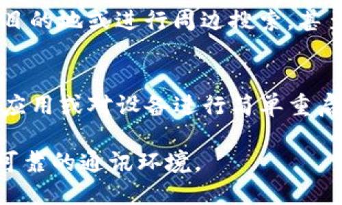   TokenIM的定位功能：全面剖析与实用指南 / 
 guanjianci TokenIM, 定位功能, 通信工具, 移动应用, 隐私安全 /guanjianci 

TokenIM简介
TokenIM是一款基于区块链技术的IM（即时通讯）工具，旨在为用户提供安全、便捷的通讯方式。随着社交网络及即时通讯应用的普及，人们对通信工具的隐私及安全性有了更高的要求。在这样的背景下，TokenIM不仅仅提供基本的聊天功能，还致力于通过技术手段保护用户的隐私和数据安全。除了基本的文字消息、语音通话、视频通话等功能外，TokenIM 是否具备定位功能就成了用户感兴趣的一个话题。

TokenIM的定位功能概述
定位功能通常用于一些打车软件、社交应用等，用户可以通过定位功能与朋友分享自己的位置，或者获取附近商家的信息。对于 TokenIM 来说，它的核心定位并不在于提供定位服务，但它可能包含一些与位置分享相关的功能。TokenIM 导入了一些地理位置的功能，例如用户可以主动分享自己的位置给朋友，但该功能通常会强调用户的隐私，通过选择性分享来避免不必要的麻烦。

定位功能的使用场景
在用户的日常交流中，定位功能可以应用于多种场景。例如，当用户外出旅行时，可以通过定位功能向朋友展示自己的旅行路线和所在位置。此外，在约会、聚会或者活动时，用户也可以通过定位分享该活动的地点。这些场景不仅提高了沟通的便利性，也使得用户之间的交流更加高效。

隐私与定位：双刃剑
定位功能虽然能为用户带来便利，但与此同时也引发了一系列隐私问题。许多用户担心位置数据可能被恶意使用或泄露。因此，TokenIM 在这一方面表现得尤为谨慎，它提供了选择性分享位置的功能，确保用户在分享位置时拥有完全的控制权。用户可以随时选择停止共享位置，或者将共享的位置限制在特定的人群中。这种设计旨在平衡便利性与隐私安全之间的关系。

TokenIM的定位功能与竞争产品的对比
市面上许多即时通讯产品都包含定位功能，例如微信、QQ等，它们允许用户在聊天时快速发送自己的位置。然而，这些应用在隐私安全方面的考量相对较弱，很多人可能在不知情的情况下就开启了位置共享。而TokenIM 则通过去中心化的技术架构以及加密通讯方式，提升了用户的数据安全性，这也在一定程度上影响了用户对其定位功能的使用意愿。

定位分享的设置与操作指南
如果您是TokenIM的用户，使用其定位功能的过程并不复杂。首先，您需要在应用内找到位置共享的选项。一般情况下，该功能可能在聊天界面中的菜单栏中找到。点击进入后，您可以选择分享实时位置或者具体的某一地点。在选择分享后，系统会提示您设定共享时间与共享对象，这样可以确保您完全控制自己的位置数据。购物、吃饭、旅行的实时分享，都可以通过简单的操作实现，极大推动了沟通效率。

TokenIM的定位功能使用中的潜在问题
虽然TokenIM 提供了定位功能及其相关选项，但用户在使用时可能仍会面临一些障碍。例如，可能在网络不佳的情况下造成定位不准确，或者用户在分享过程中误操作等。因此，TokenIM 需要持续其定位功能，以便提升用户体验。此外，用户也需要了解如何合理使用定位功能，保护好自己的隐私。在遇到问题时，用户可以通过应用内的客服支持进行反馈，帮助应用的功能设计。

相关问题FAQ

1. TokenIM的定位功能是否默认开启？
在TokenIM中，定位功能并不是默认开启的。用户需要手动选择开启位置共享。这种设计体现了TokenIM对用户隐私的重视。用户可以通过设置页面中的隐私选项来管理是否开启定位功能，确保只有在需要的情况下才共享自己的位置信息。这种选择性设置可有效防止用户的位置信息在未得其允许的情况下被他人获取。

2. 使用定位功能时会消耗流量吗？
是的，使用定位功能时会消耗一定的流量。虽然具体的消耗量取决于网络环境以及用户的使用频率，但通过实时定位分享位置信息时，数据的上传和下载会消耗相应的流量。在选择使用定位功能前，用户可以查看自己当前的流量使用情况，避免意外的流量超支。此外，对于在外地旅游或者出行的用户，合理规划流量使用同样非常重要。

3. TokenIM如何保护我的位置隐私？
TokenIM在保护用户位置隐私方面采取了多项措施。首先，用户在使用定位功能时，始终拥有主动选择是否共享位置的权利。其次，即便用户选择了共享位置，TokenIM会限制共享的时间及对象，确保位置数据不会被滥用。最后，TokenIM所有的数据传输都经过加密，以进一步防止位置数据的外泄。同时，TokenIM也鼓励用户在非必要的情况下关闭位置分享功能，以增强个人隐私保护。

4. 定位功能对我的日常生活到底有多大帮助？
定位功能在日常生活中的帮助不可小觑。比如在找朋友、约会或者参加活动时，展示自己的位置可以大大缩短彼此的等待时间。当用户在一个陌生的环境中时，使用定位功能能帮助迅速找到目的地或进行周边搜索。甚至在一些突发情况下，快速分享位置也能为自己和他人的安全提供保障。此外，用户还可以根据地理位置分享具体的活动或景点信息，令交流更加灵活、更具趣味性。

5. 如果位置不准确，我该如何解决这个问题？
若TokenIM的定位功能出现不准确的情况，用户可以尝试几种解决方法。首先，确保设备的GPS功能正常开启，并检查手机的网络连接。网络或GPS信号弱可能导致定位不准确。其次，重新启动应用或对设备进行简单重启，可能解决暂时性的问题。如果这些方法仍未能解决，用户可以通过TokenIM的客服反馈此问题，寻找进一步的技术支持。TokenIM也有可能在后续版本中改进定位算法，提升定位的准确性。

综上所述，TokenIM的定位功能虽然不是其主要功能，但在特定场景下可以提供便利。为了保证用户的隐私安全，TokenIM在定位功能的设计上十分谨慎，最终目的在于为用户创造一个安全可靠的通讯环境。