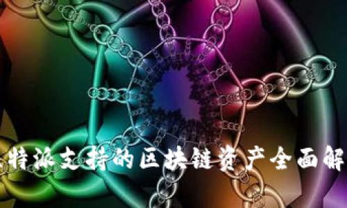 比特派支持的区块链资产全面解析