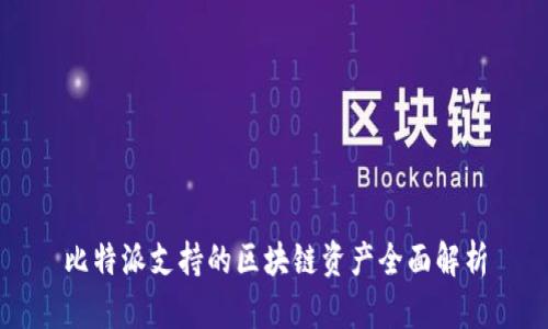 比特派支持的区块链资产全面解析