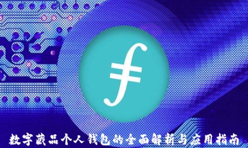 数字藏品个人钱包的全面解析与应用指南