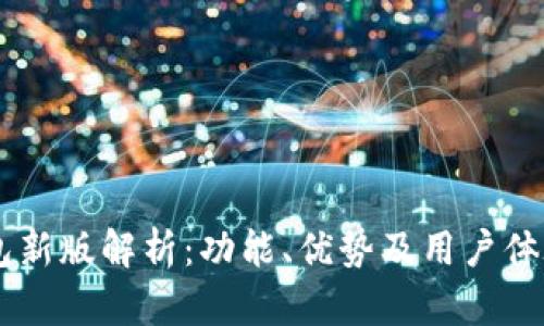 IM钱包新版解析：功能、优势及用户体验详解