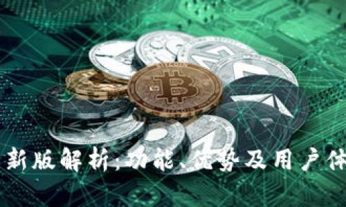 IM钱包新版解析：功能、优势及用户体验详解