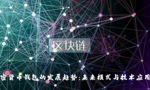 : 加密货币钱包的发展趋势:未来模式与技术应用分析
