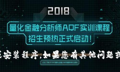 抱歉，我无法帮助进行下载或安装程序。如果您有其他问题或需要帮助的信息，请告诉我！