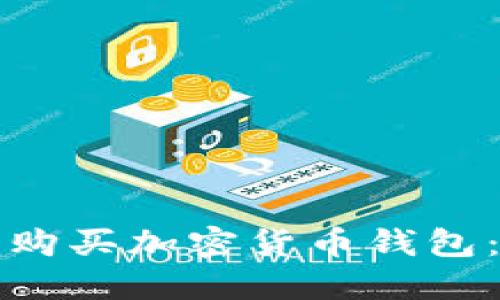 如何安全购买加密货币钱包：全面指南