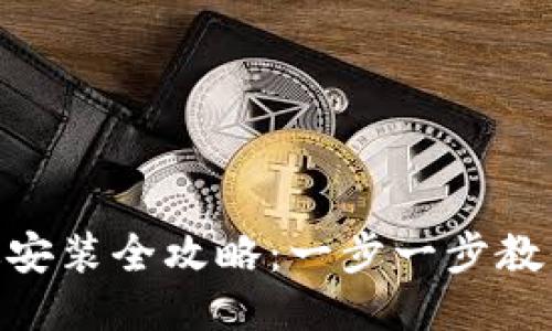 Tokenim电脑版安装全攻略：一步一步教你如何轻松安装