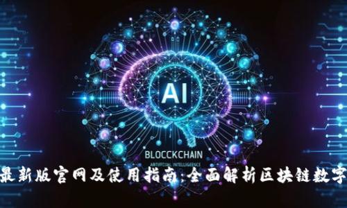 imToken最新版官网及使用指南：全面解析区块链数字资产管理