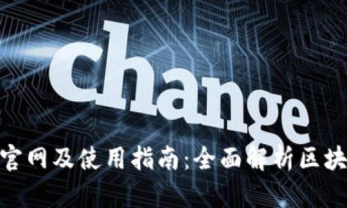 imToken最新版官网及使用指南：全面解析区块链数字资产管理