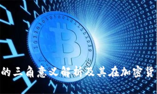 Tokenim图标的三角意义解析及其在加密货币中的重要性