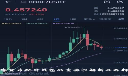 : 数字货币硬件钱包的重要性解析及选择指南