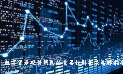 : 数字货币硬件钱包的重要性解析及选择指南