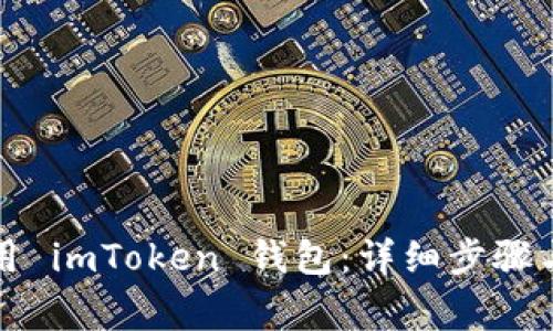 如何激活和使用 imToken 钱包：详细步骤与常见问题解答