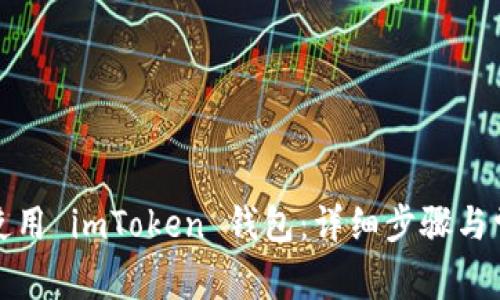 如何激活和使用 imToken 钱包：详细步骤与常见问题解答