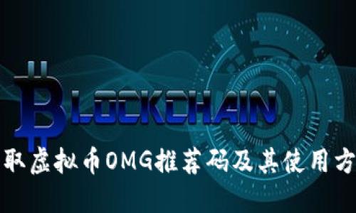 如何获取虚拟币OMG推荐码及其使用方法详解