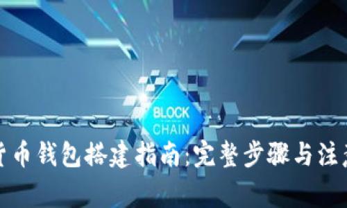 数字货币钱包搭建指南：完整步骤与注意事项