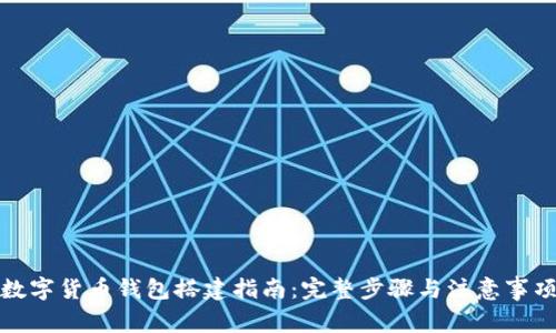 数字货币钱包搭建指南：完整步骤与注意事项