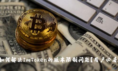 如何解决ImToken的版本限制问题？用户必看！
