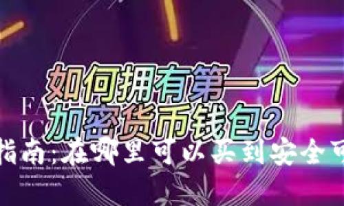 硬件钱包购买指南：在哪里可以买到安全可靠的硬件钱包