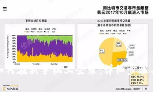 ImToken如何在新手机上登录：详细步骤与注意事项
