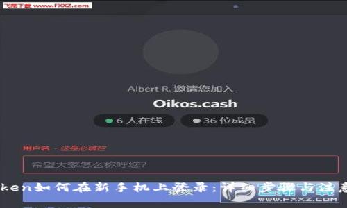 ImToken如何在新手机上登录：详细步骤与注意事项