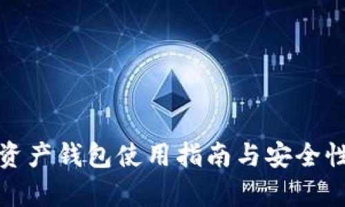 数字资产钱包使用指南与安全性分析