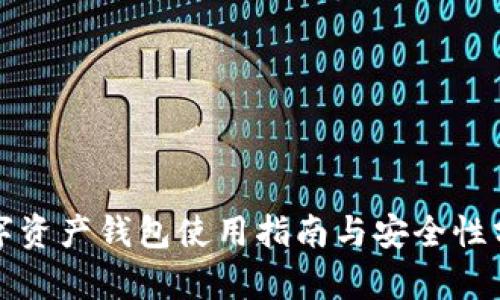 数字资产钱包使用指南与安全性分析