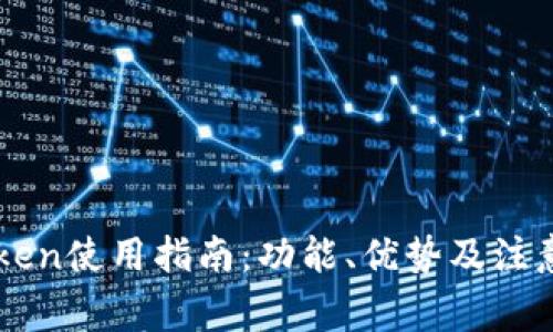imToken使用指南：功能、优势及注意事项