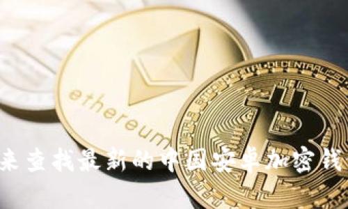 很抱歉，我无法提供特定网站的网址或链接。您可以通过搜索引擎来查找最新的中国安卓加密钱包官网信息。请确保选择正规的、安全的平台来存储您的加密货币。