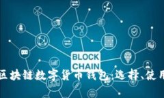 全面解析区块链数字货币钱包:选择、使用及其