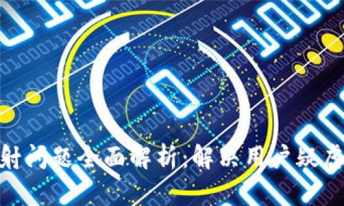 imToken映射问题全面解析:解决用户疑虑的终极指南