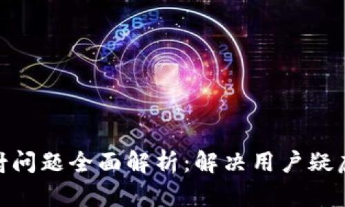 imToken映射问题全面解析:解决用户疑虑的终极指南