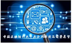 中国区块链行业十大企业分析及前景展望