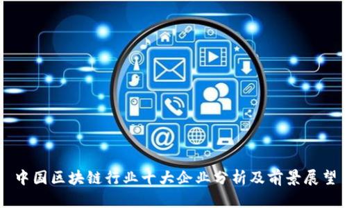 中国区块链行业十大企业分析及前景展望