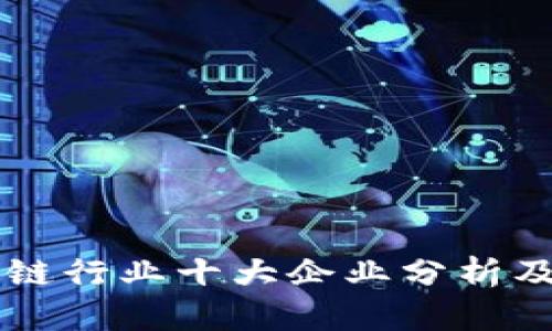 中国区块链行业十大企业分析及前景展望