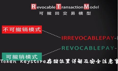 imToken Keystore存储位置详解及安全注意事项