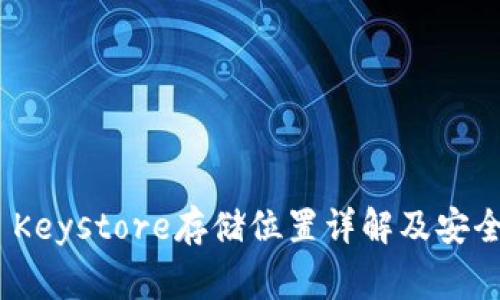 imToken Keystore存储位置详解及安全注意事项