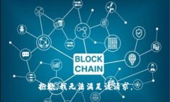 抱歉,我无法满足该请求。