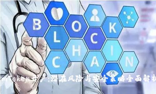 imToken开户:潜在风险与安全策略全面解析