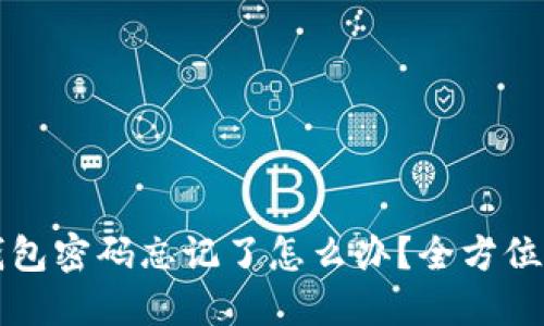 区块链钱包密码忘记了怎么办?全方位解决方案